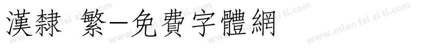 汉隶 繁字体转换